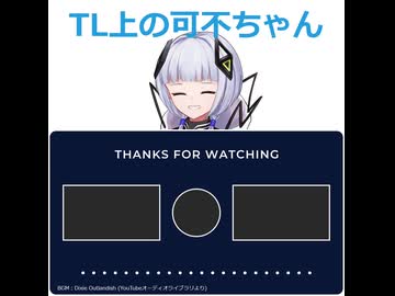 TL上の可不ちゃん＃1～5