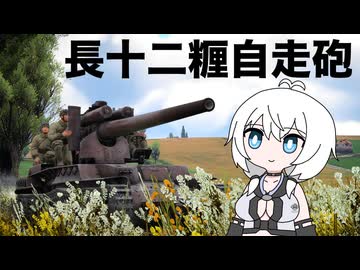 【WarThunder:陸RB】じべたでがんばるWarThunder 長十二糎自走砲