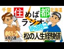 住めば都ラジオはいぱー#61-2【松の人生経験値】