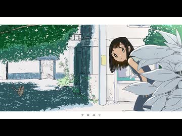 クロユリ / 音街ウナSV