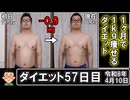 1ヶ月で1kg痩せるダイエット。57日目。