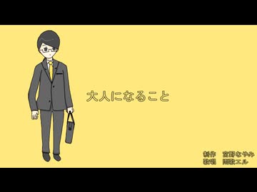 【オリジナル曲】大人になること / 茅野たのみ