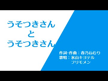 うそつきさんとうそつきさん／氷山キヨテル・フリモメン