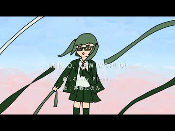 【歌ってみた】HELLO, NEW WORLD! / Teary Planet covered by 茅野たのみ