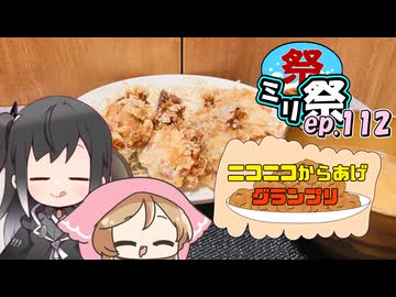 ㍉祭ep.112【ニコニコからあげグランプリ】