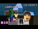 氷の道を作る⑤【SIマイクラ1】#18