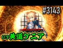 【英傑大戦】 決めるぞ！下剋上 #3143 vs黄道ケニア