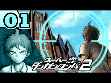 迷探偵せつぶんのスーパーダンガンロンパ２実況プレイ【01】