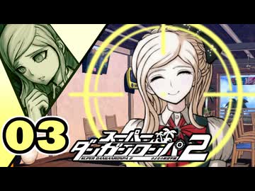 迷探偵せつぶんのスーパーダンガンロンパ２実況プレイ【03】