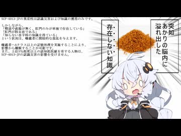 【SCP紹介】　教えて！　ゆかり先輩！　SCP-4013-JP -   嗚呼、成程