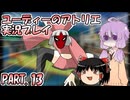 【VOICEROID実況】ユーディーのアトリエpart13