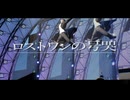 【MMD銀魂】ロストワンの号哭【15周年】