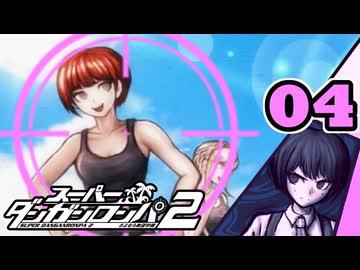 迷探偵せつぶんのスーパーダンガンロンパ２実況プレイ【04】