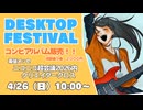【ニコニコ超会議2026】コンピアルバム『DeskTop Festival』クロスフェード