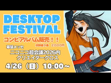 【ニコニコ超会議2026】コンピアルバム『DeskTop Festival』クロスフェード