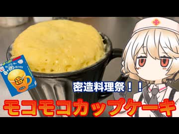 永谷園のモコモコしたやつ　【密造料理祭2026】【ナースロボタイプT】