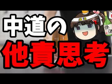 中道「有権者に余裕が無いから俺らがウザがられてる」