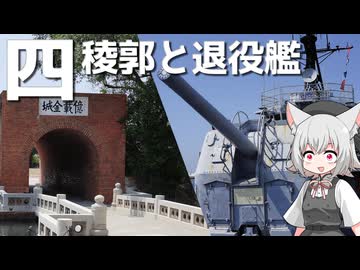 億載金城と徳陽艦をボロボロ日本語で探訪する【VOICEVOX 小夜/SAYO】