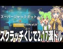 スクラッチくじを削って2.17×10の32乗ドル当たったと思ったらそういう話じゃなくなってくるゲーム【Scritchy Scratchy】