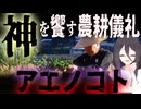 【妖怪解説】妖怪？神？農耕行事？田の妖怪アエノコト【VOICEROID解説】