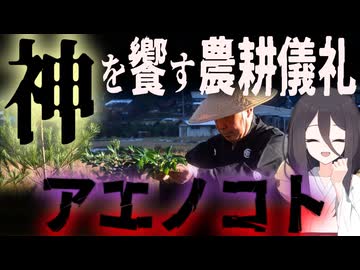 【妖怪解説】妖怪？神？農耕行事？田の妖怪『アエノコト』【VOICEROID解説】