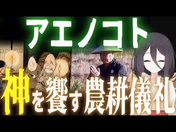 【妖怪解説】妖怪？神？農耕行事？田の妖怪『アエノコト』【VOICEROID解説】
