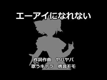 【桃音モモ】エーアイになれない