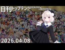 日刊トップテン！VOCALOID＆something【日刊ぼかさん2026.04.08】
