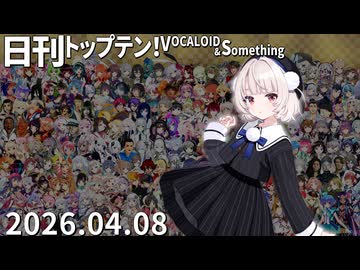 日刊トップテン！VOCALOID＆something【日刊ぼかさん2026.04.08】
