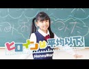 【みいみ】ヒロインは平均以下 踊ってみた【9歳】