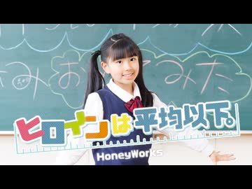 【みいみ】ヒロインは平均以下 踊ってみた【9歳】