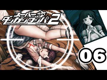 迷探偵せつぶんのスーパーダンガンロンパ２実況プレイ【06】
