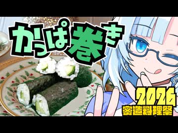 【食】かっぱ巻き　密造料理祭2026