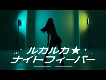 【初投稿】ルカルカ★ナイトフィーバー踊ってみた【野田真理愛】
