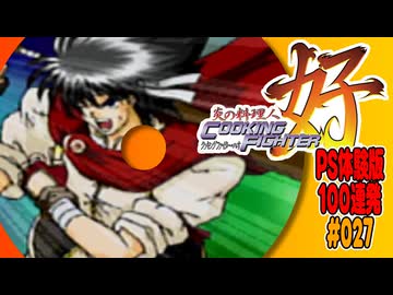 PS体験版100連発【27：クッキングファイター好】