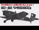 【解説】空の竹槍は本土決戦の切り札となるか？日國・立川「タ号特殊攻撃機」
