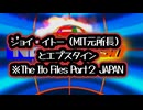 ◆ジョイ・イトーとエプスタイン MIT元所長とエプスタイン 日本で起きていた“知られざる関係”