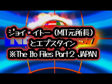 ◆ジョイ・イトーとエプスタイン MIT元所長とエプスタイン 日本で起きていた“知られざる関係”