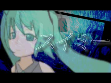 スイミー feat.初音ミク