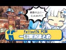 【フォールアウト76】雪さんとビィちゃんのFallout76まとめ part.4【ホワイトカル】【猫使ビィ】