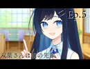 Ep.5 双葉さんは僕の先輩