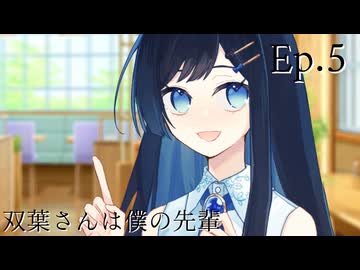 Ep.5 双葉さんは僕の先輩