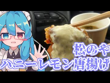 車内で密造する飯は…美味い？？？～ハニーレモン唐揚げ～【密造料理祭2026・ニコニコからあげグランプリ】
