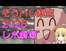 そうパレ東京2026レポ劇場
