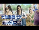 【大航海時代Ⅳ】ハーレム的航海史1【プレイ動画】