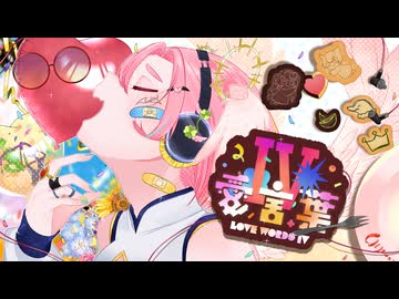 【お誕生日に！】愛言葉Ⅳ / DECO*27 Covered by ·̩͙꒰ঌ 羽良真晴 ໒꒱·̩͙【歌ってみた☀】