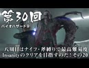 【バイオハザード９】＃30 八周目はナイフ・斧縛りで最高難易度Insanityのクリアを目指すのだ！その２０【バイオハザードレクイエム】（ジェットカット版）