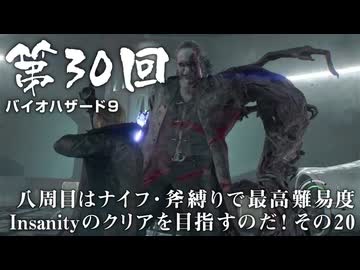 【バイオハザード９】＃30 八周目はナイフ・斧縛りで最高難易度Insanityのクリアを目指すのだ！その２０【バイオハザードレクイエム】（ジェットカット版）