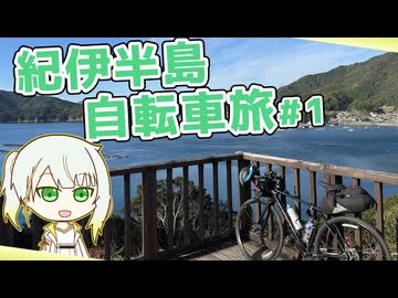 【566km】年末年始、自転車で紀伊半島を走ってきましたpart1/3（伊勢→尾鷲）【山バカ紡乃世の紀行録】