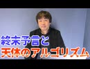 【会員限定】終末予言と天体のアルゴリズム…世界は終わりを繰り返している！？